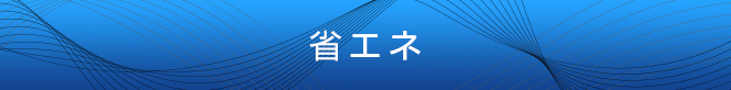 節(jié)約能源