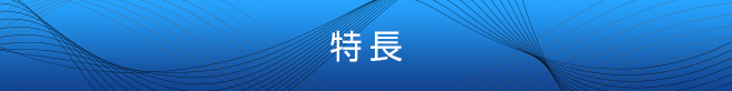 特征