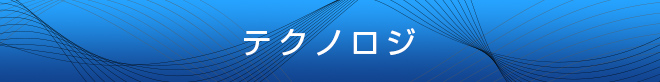技術