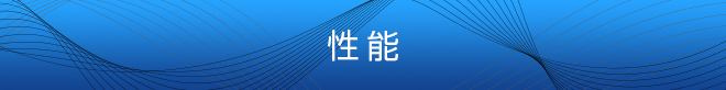 性能