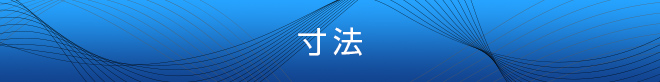 尺寸